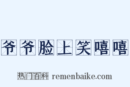 爷爷脸上笑嘻嘻是什么意思的图片